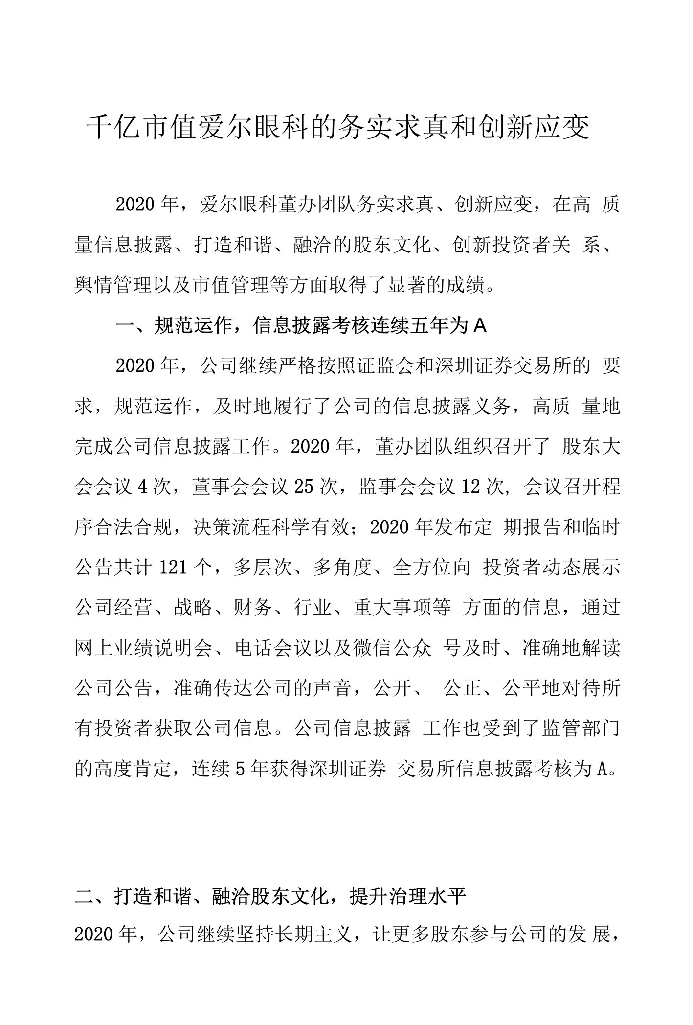 千亿市值爱尔眼科的务实求真和创新应变