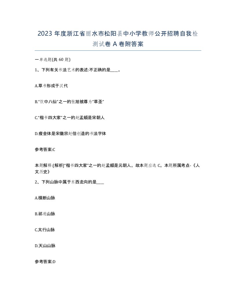 2023年度浙江省丽水市松阳县中小学教师公开招聘自我检测试卷A卷附答案