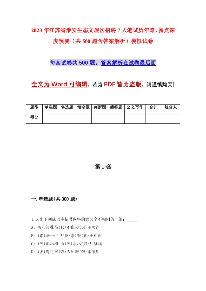 2023年江苏省淮安生态文旅区招聘7人笔试历年难易点深度预测共500题含答案解析模拟试卷