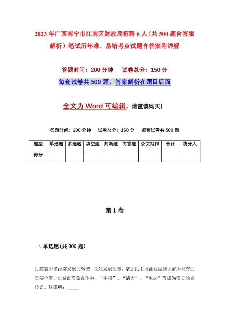 2023年广西南宁市江南区财政局招聘6人共500题含答案解析笔试历年难易错考点试题含答案附详解