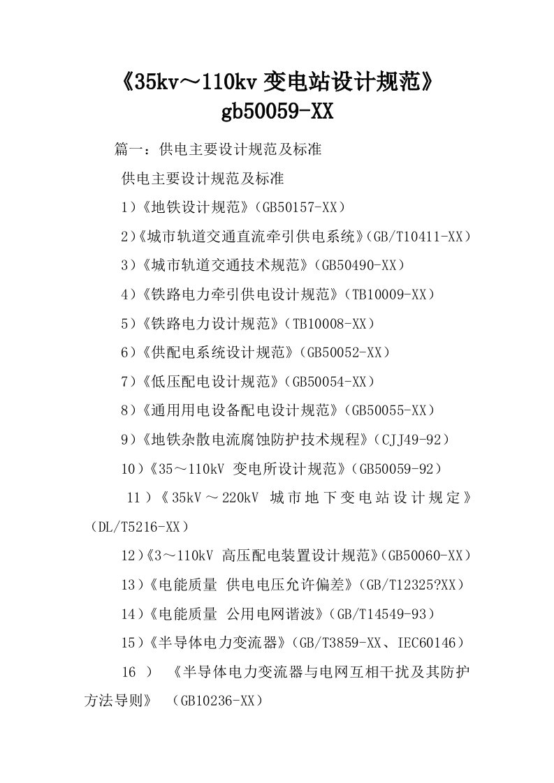 《35kv～110kv变电站设计规范》