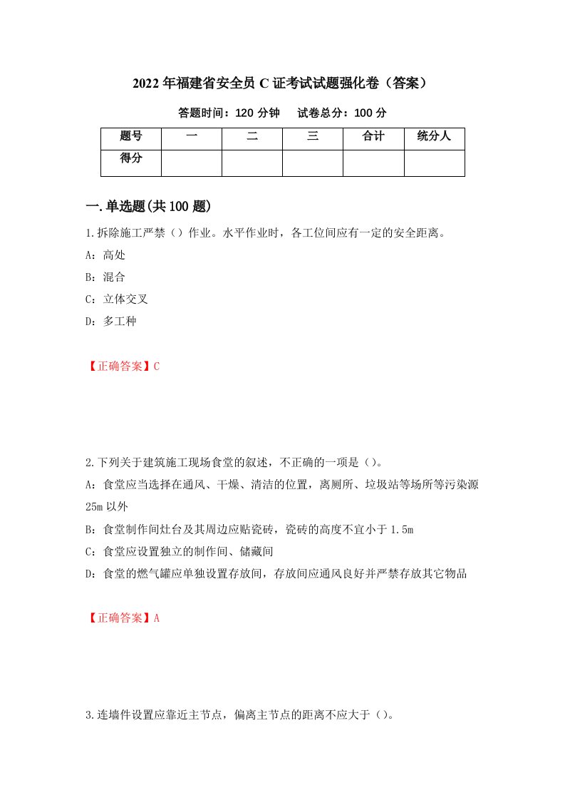 2022年福建省安全员C证考试试题强化卷答案第9版