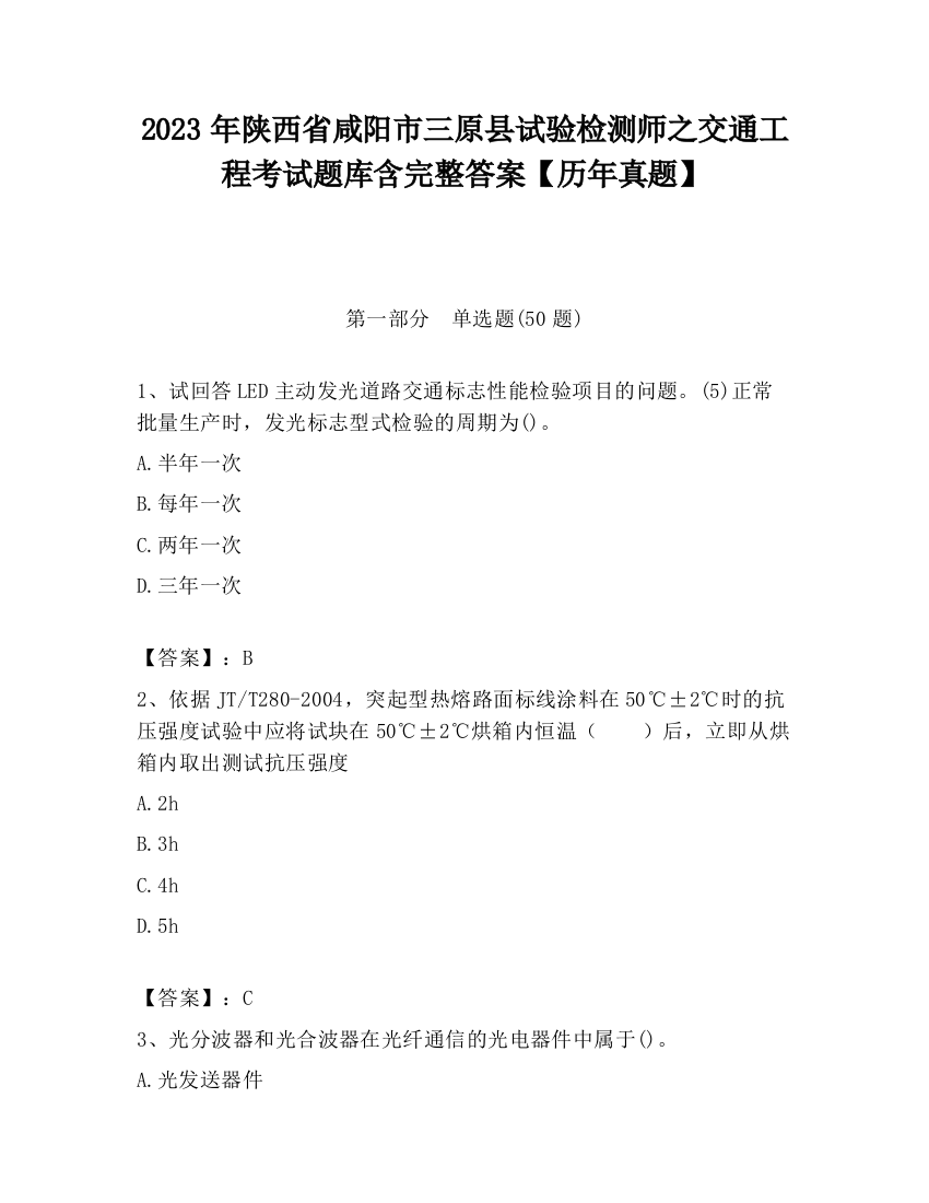 2023年陕西省咸阳市三原县试验检测师之交通工程考试题库含完整答案【历年真题】