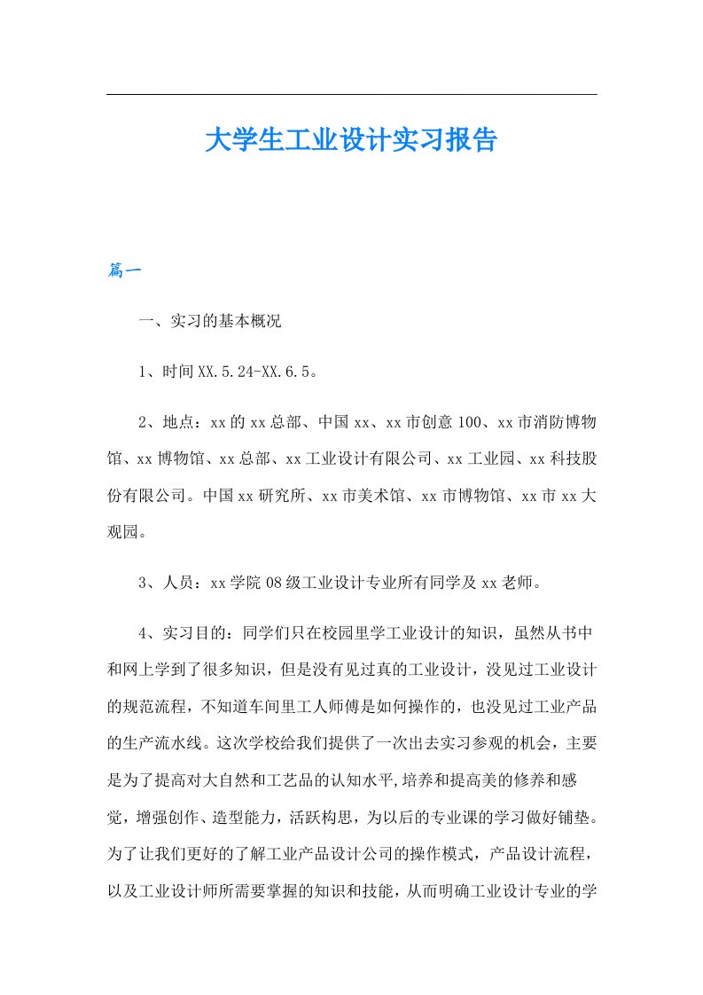 大学生工业设计实习报告