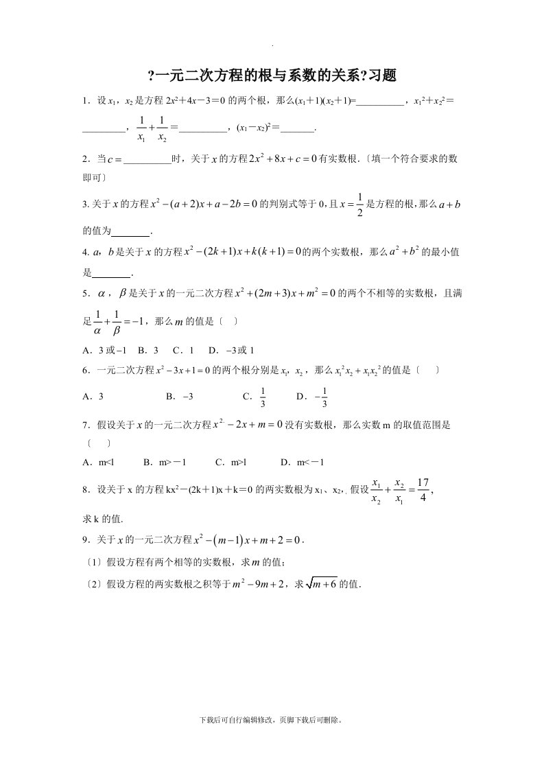 苏科版数学九年级上册1.3《一元二次方程的根与系数的关系》习题1