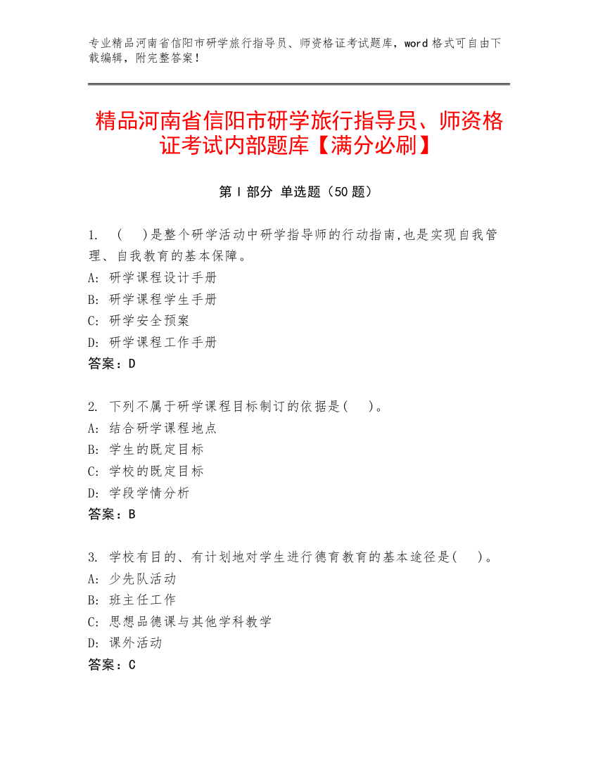 精品河南省信阳市研学旅行指导员、师资格证考试内部题库【满分必刷】