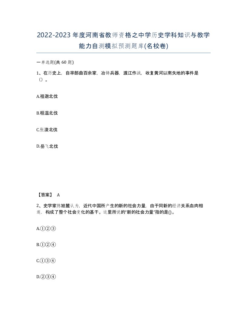 2022-2023年度河南省教师资格之中学历史学科知识与教学能力自测模拟预测题库名校卷