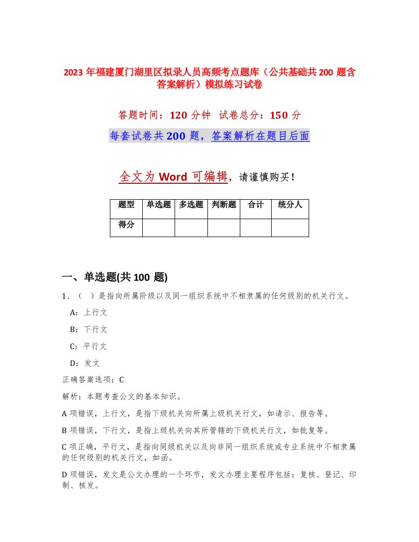 2023年福建厦门湖里区拟录人员高频考点题库公共基础共200题含答案解析模拟练习试卷