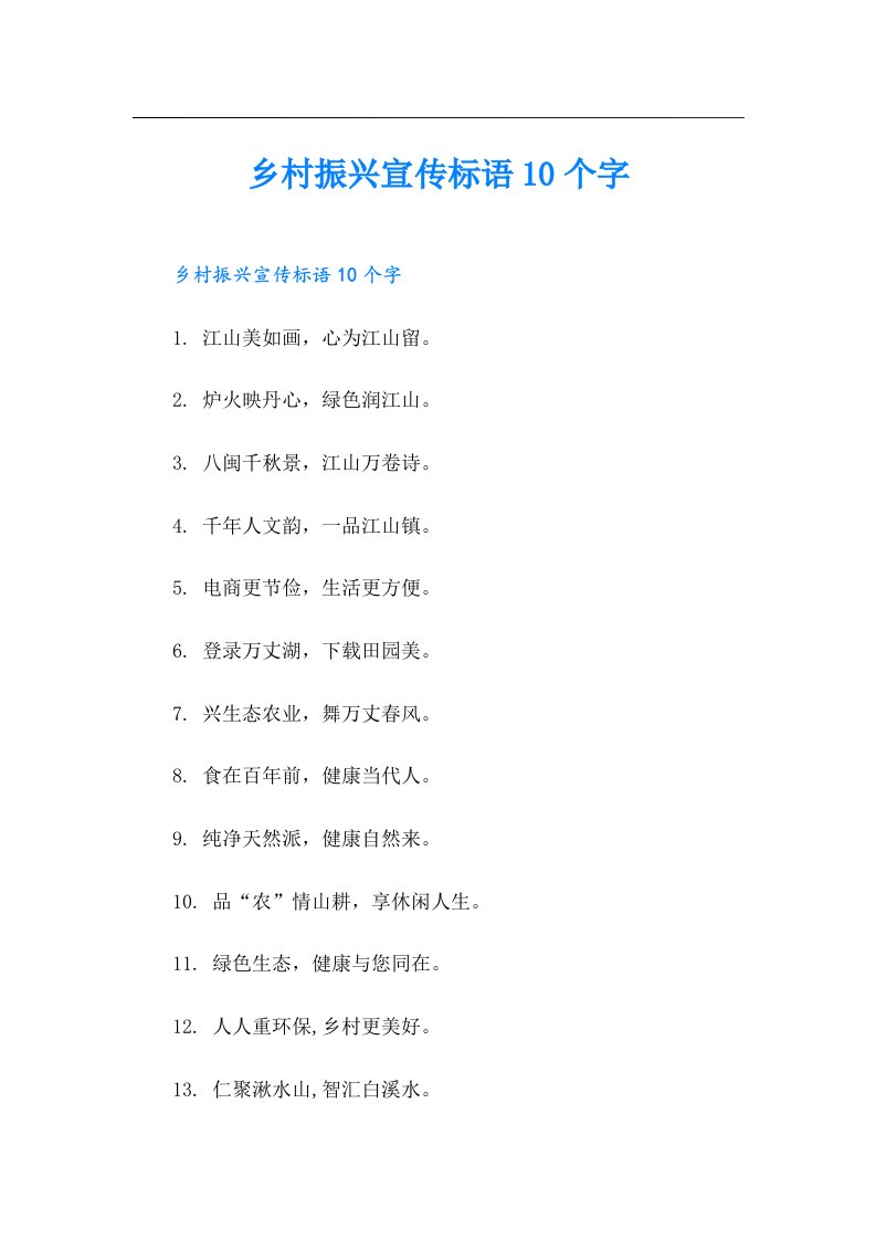 乡村振兴宣传标语10个字