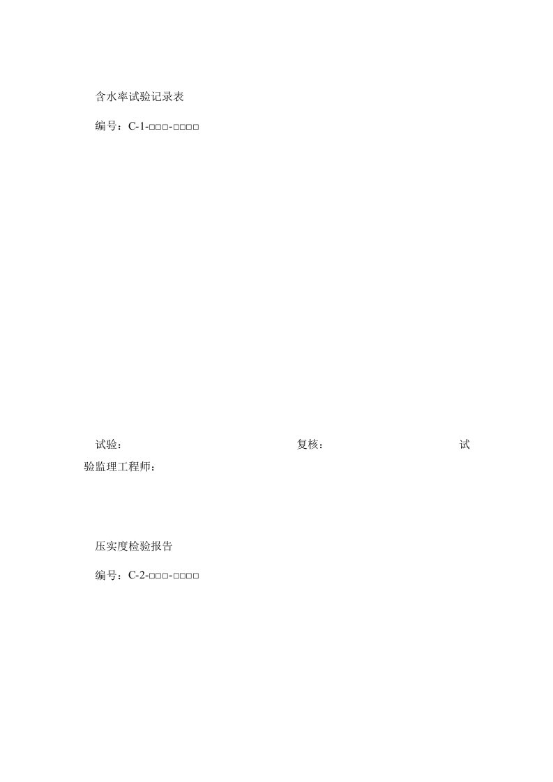 公路工程监理表格(C表)