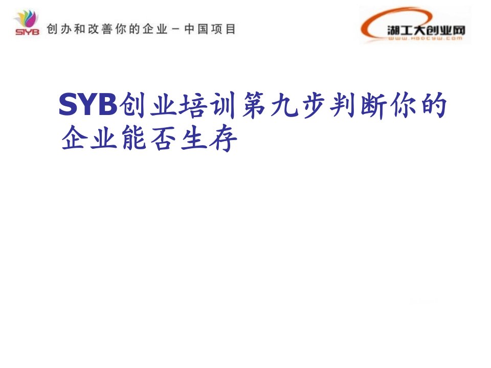 SYB创业培训第九步判断你的企业能否生存PPT课件