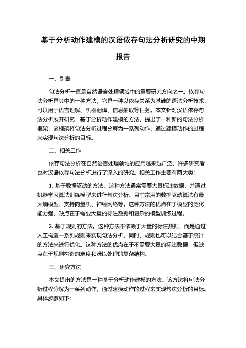 基于分析动作建模的汉语依存句法分析研究的中期报告