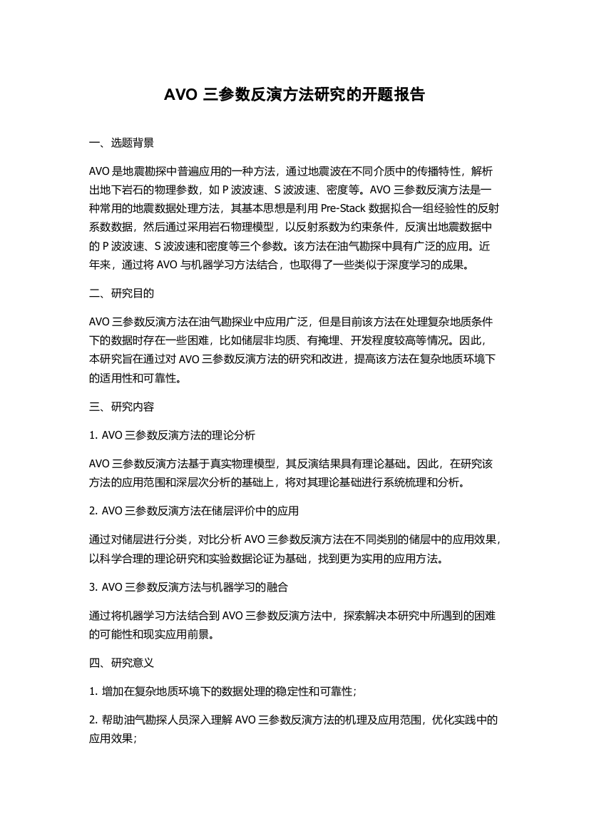 AVO三参数反演方法研究的开题报告