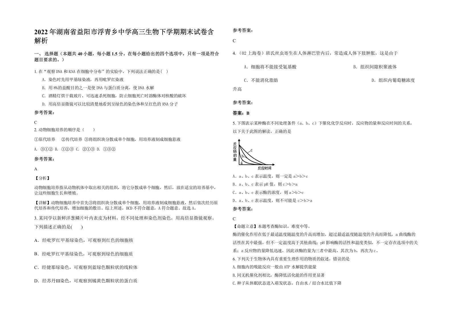 2022年湖南省益阳市浮青乡中学高三生物下学期期末试卷含解析