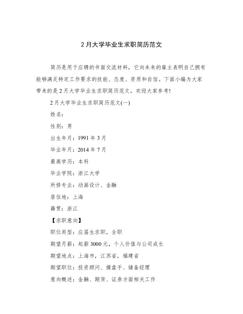 2月大学毕业生求职简历范文