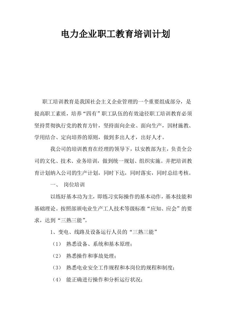 电力企业职工教育培训计划