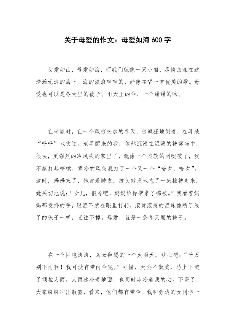 关于母爱的作文：母爱如海600字