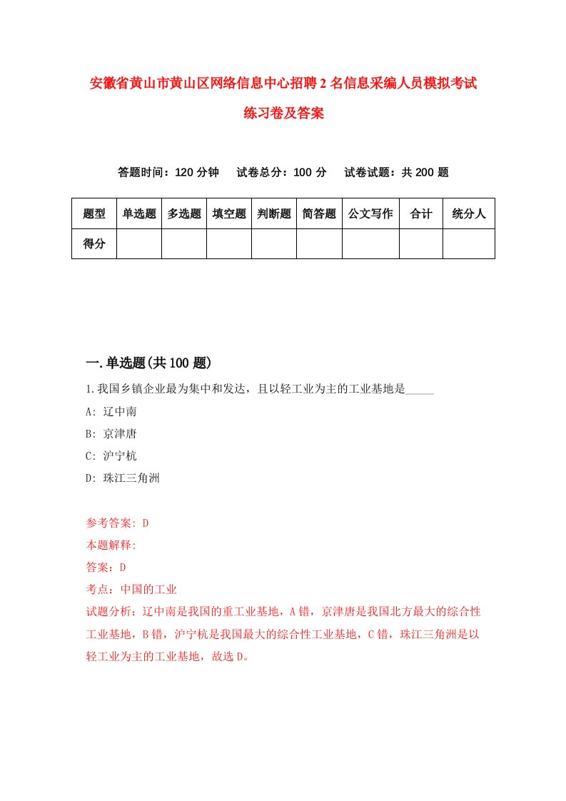 安徽省黄山市黄山区网络信息中心招聘2名信息采编人员模拟考试练习卷及答案第3版