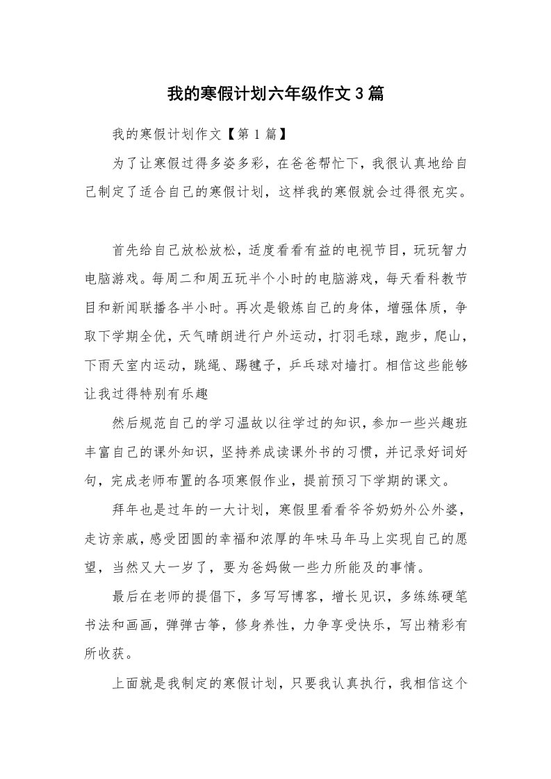 我的寒假计划六年级作文3篇