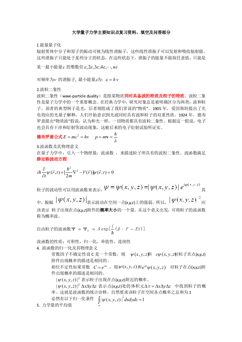 量子力学主要知识点复习资料