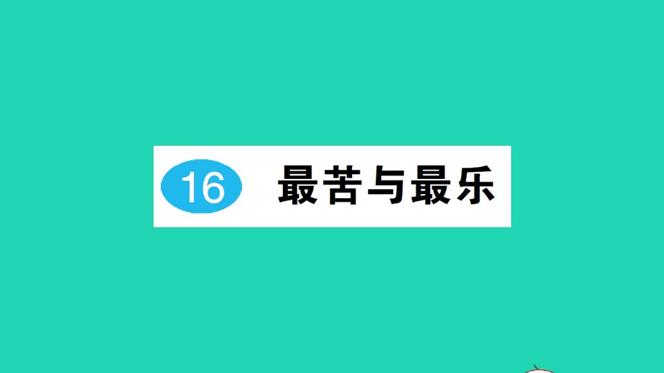 2022春七年级语文下册第四单元16最苦与最乐习题课件新人教版2021