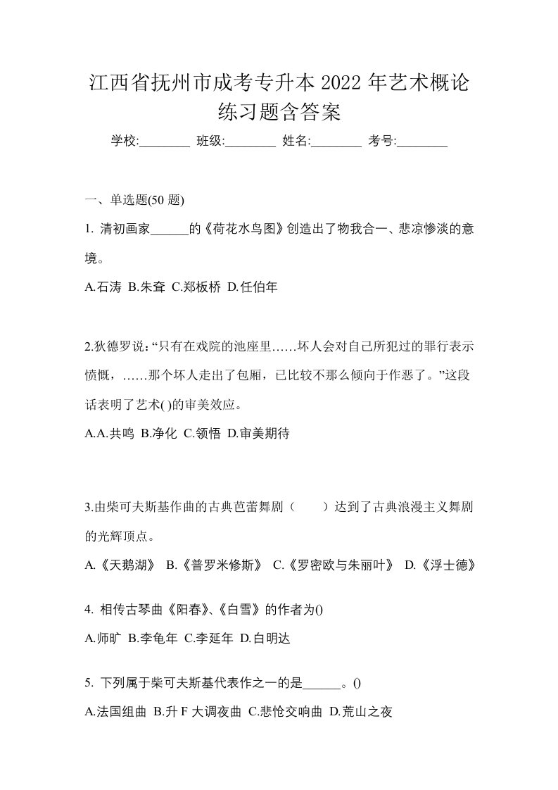 江西省抚州市成考专升本2022年艺术概论练习题含答案