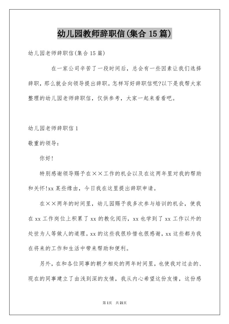 幼儿园教师辞职信集合15篇例文