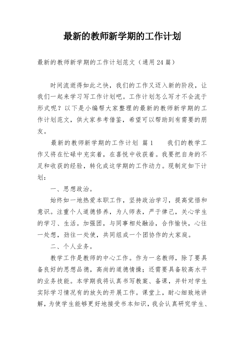 最新的教师新学期的工作计划