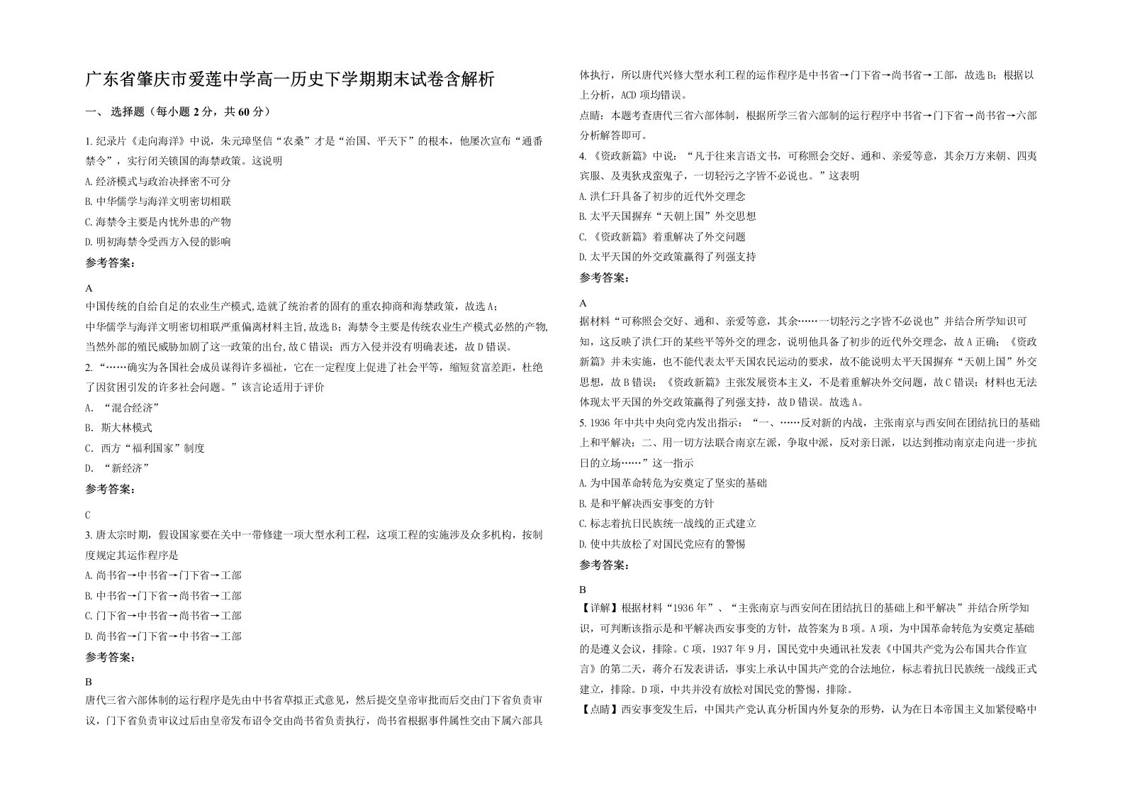 广东省肇庆市爱莲中学高一历史下学期期末试卷含解析