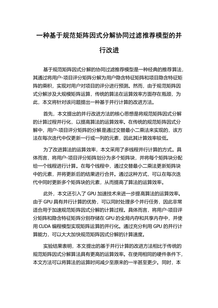 一种基于规范矩阵因式分解协同过滤推荐模型的并行改进