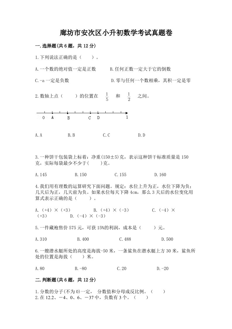 廊坊市安次区小升初数学考试真题卷最新