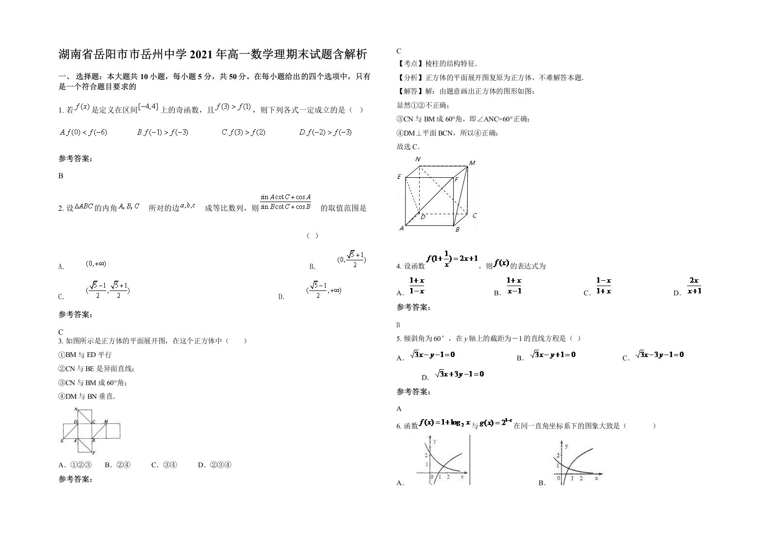 湖南省岳阳市市岳州中学2021年高一数学理期末试题含解析