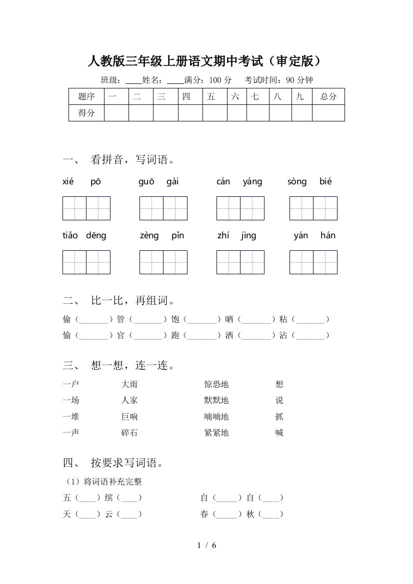 人教版三年级上册语文期中考试(审定版)