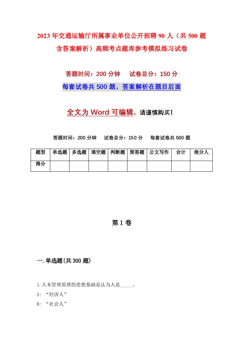 2023年交通运输厅所属事业单位公开招聘90人共500题含答案解析高频考点题库参考模拟练习试卷