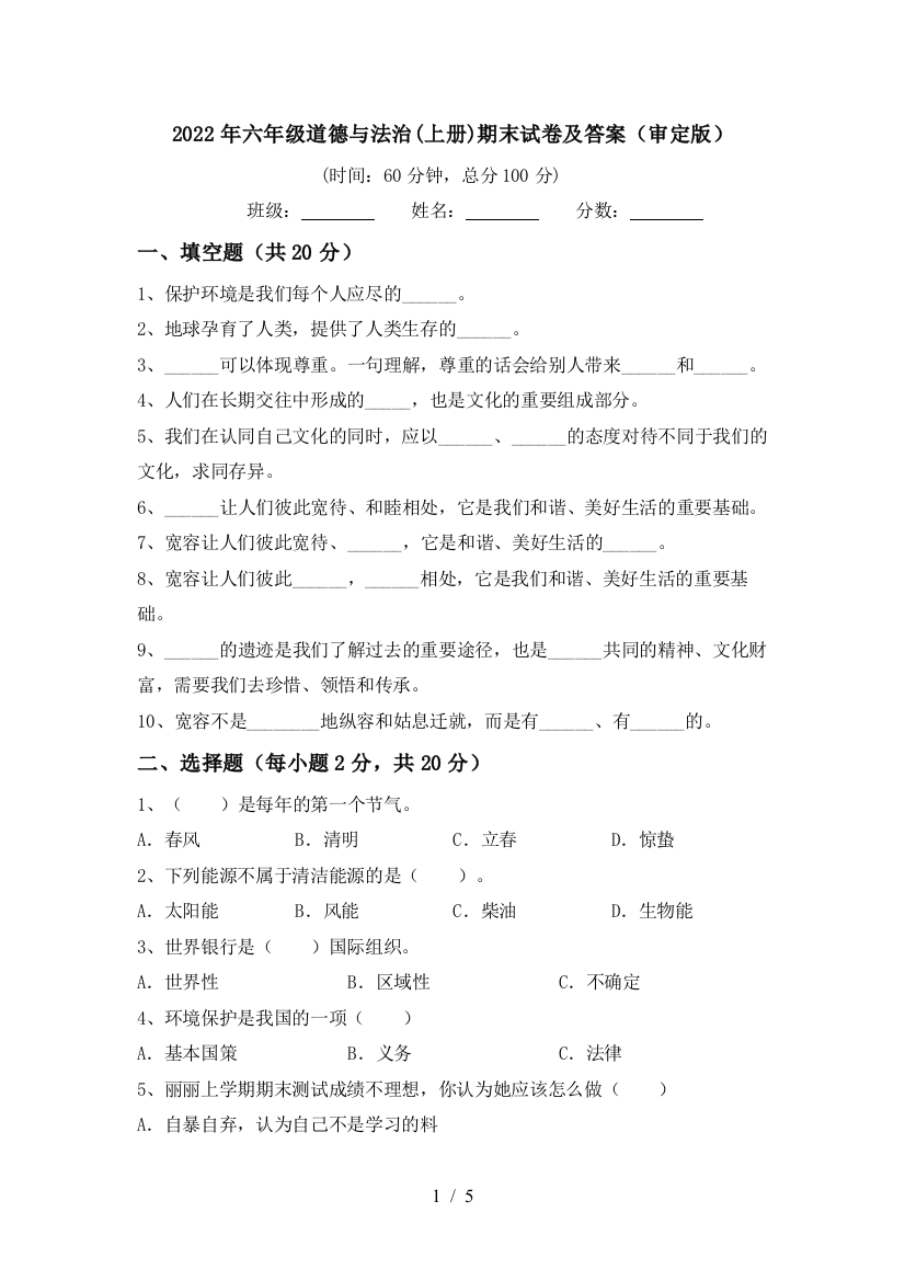 2022年六年级道德与法治(上册)期末试卷及答案(审定版)