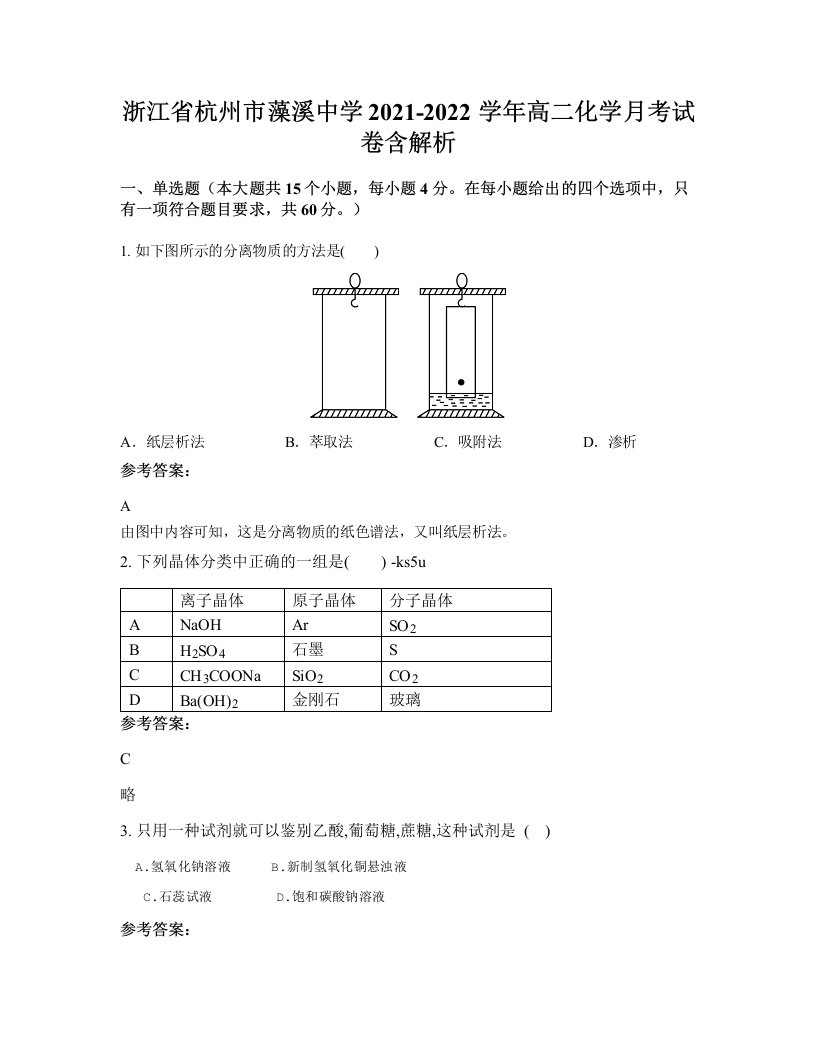 浙江省杭州市藻溪中学2021-2022学年高二化学月考试卷含解析