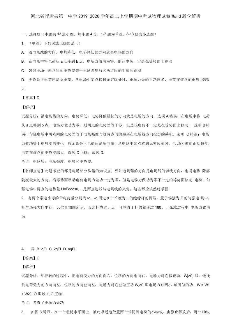 附12套模拟卷河北省20192020学年高二上学期期中考试物理试卷含解析