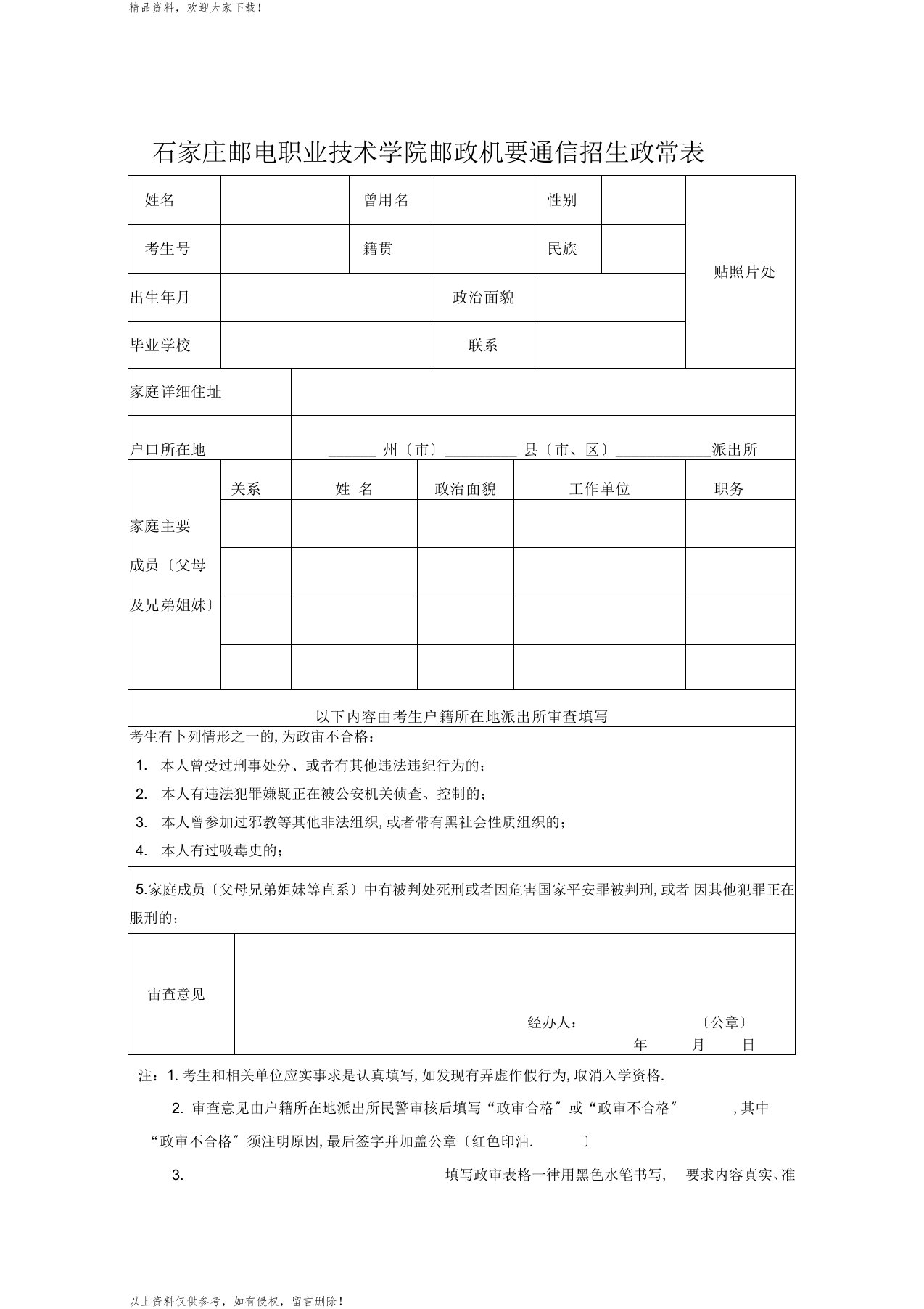 石家庄邮电职业技术学院邮政机要通信招生政审表