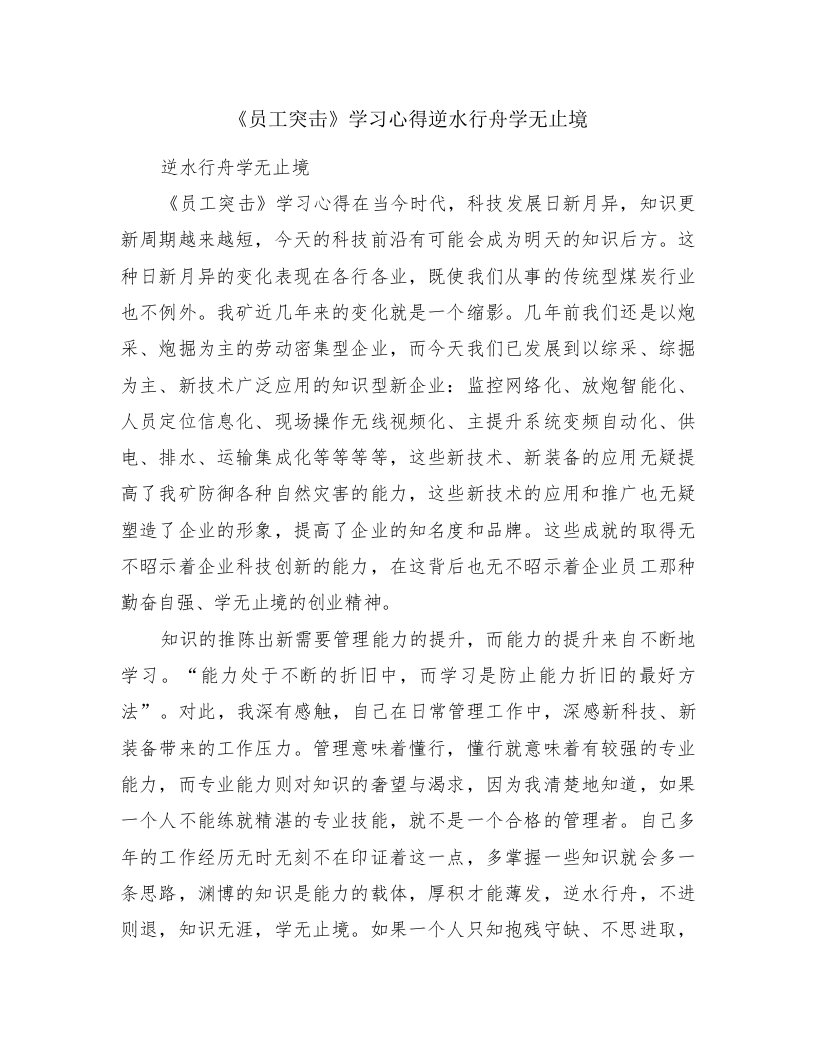 《员工突击》学习心得逆水行舟学无止境