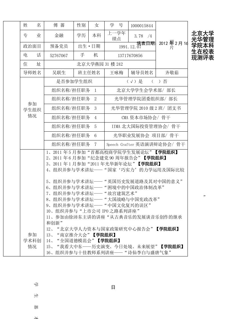 北京大学光华管理学院本科生在校表现测评表