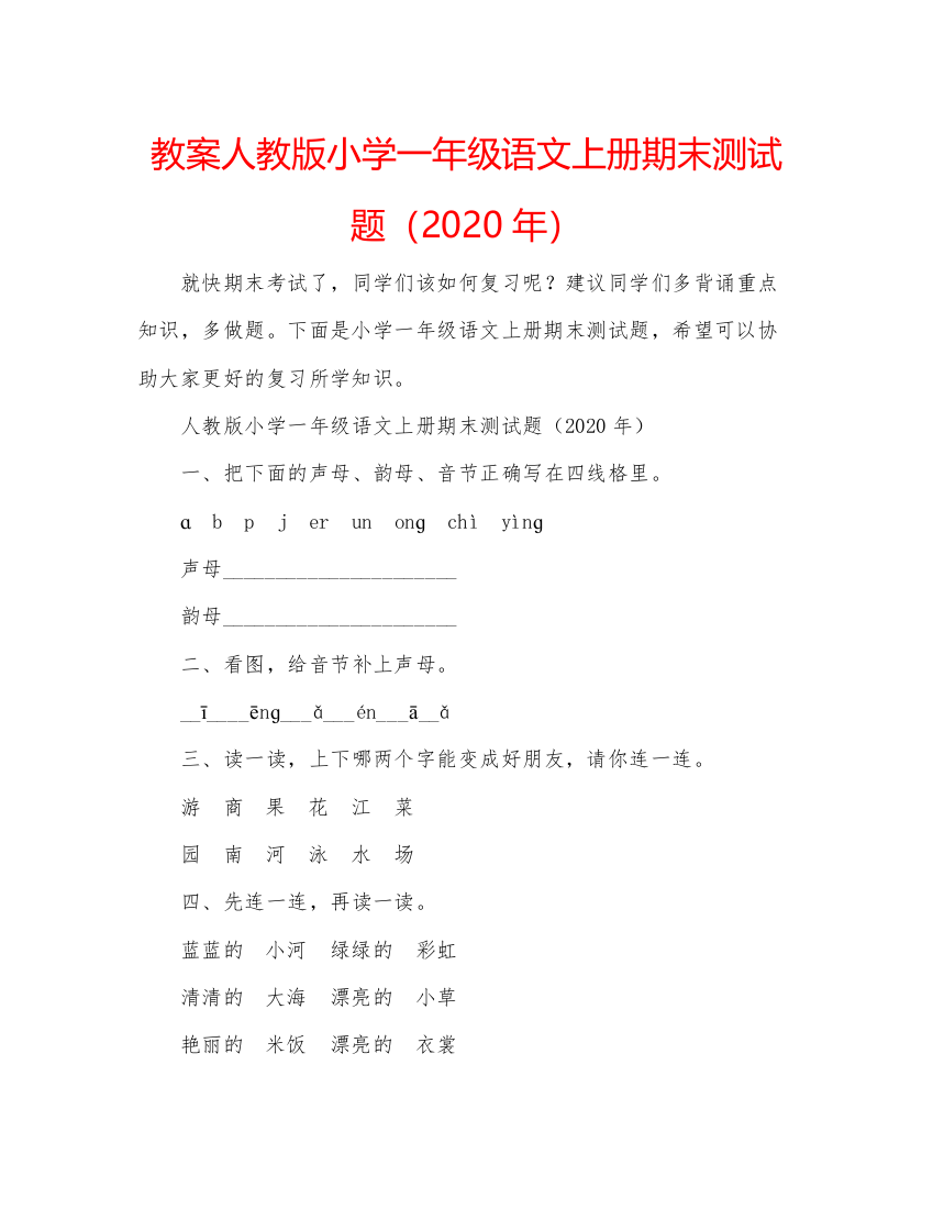 精编教案人教版小学一年级语文上册期末测试题（年）