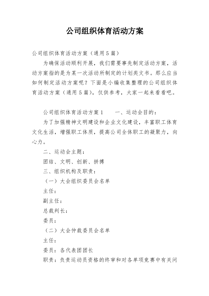 公司组织体育活动方案