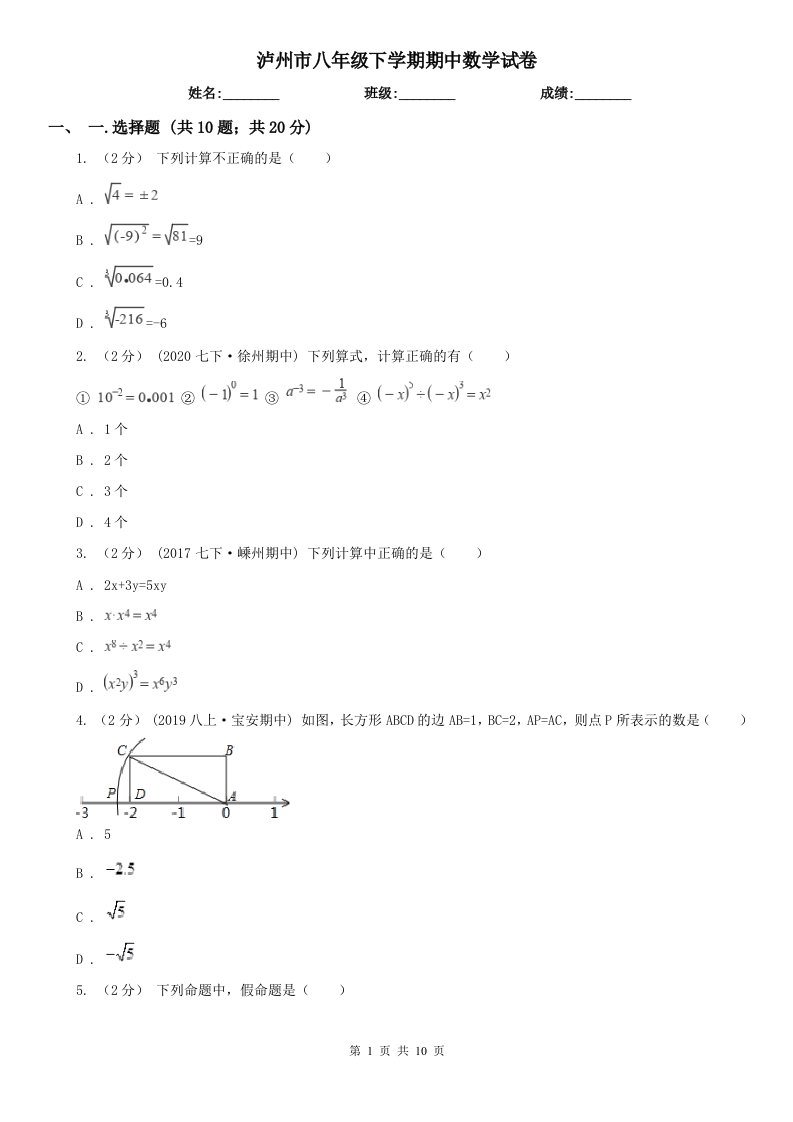 泸州市八年级下学期期中数学试卷