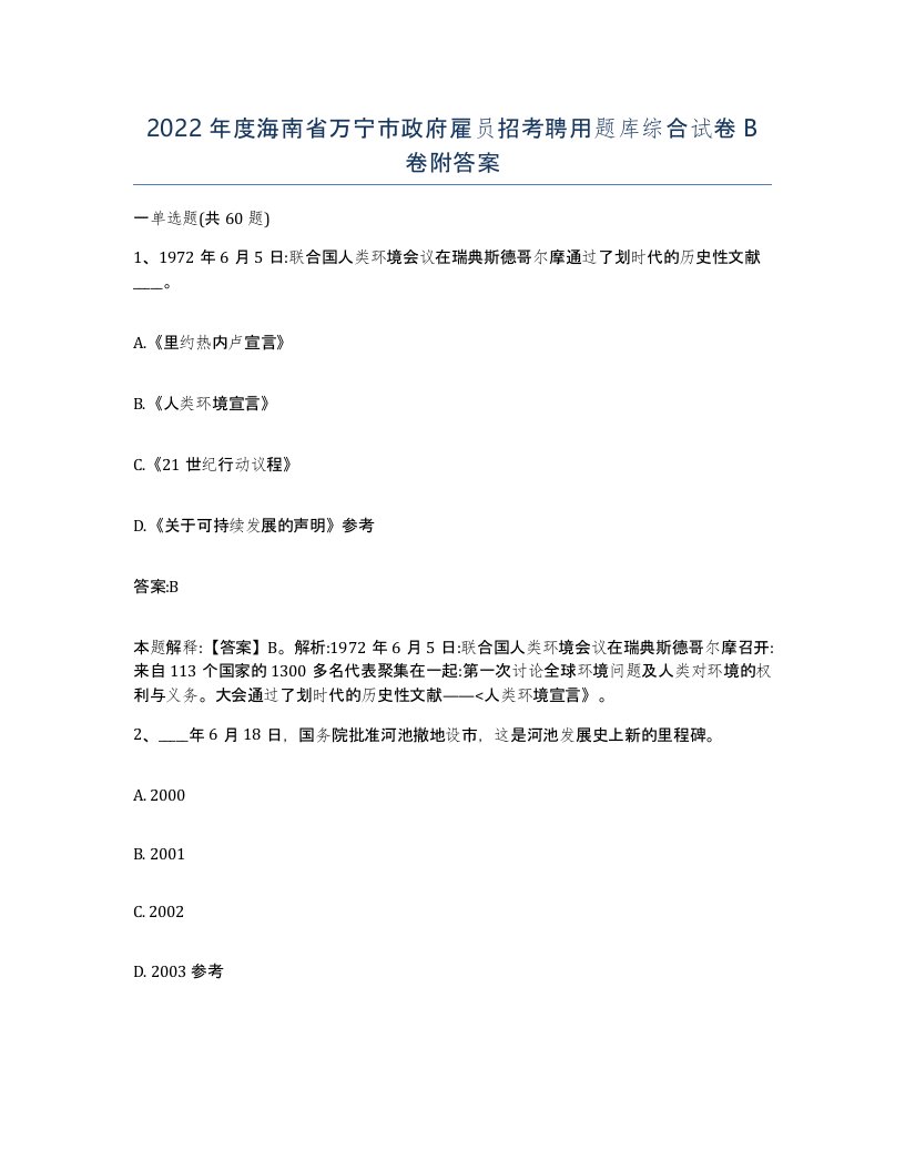 2022年度海南省万宁市政府雇员招考聘用题库综合试卷B卷附答案