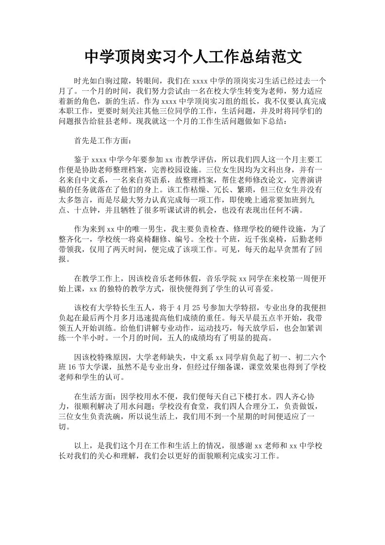 中学顶岗实习个人工作总结范文