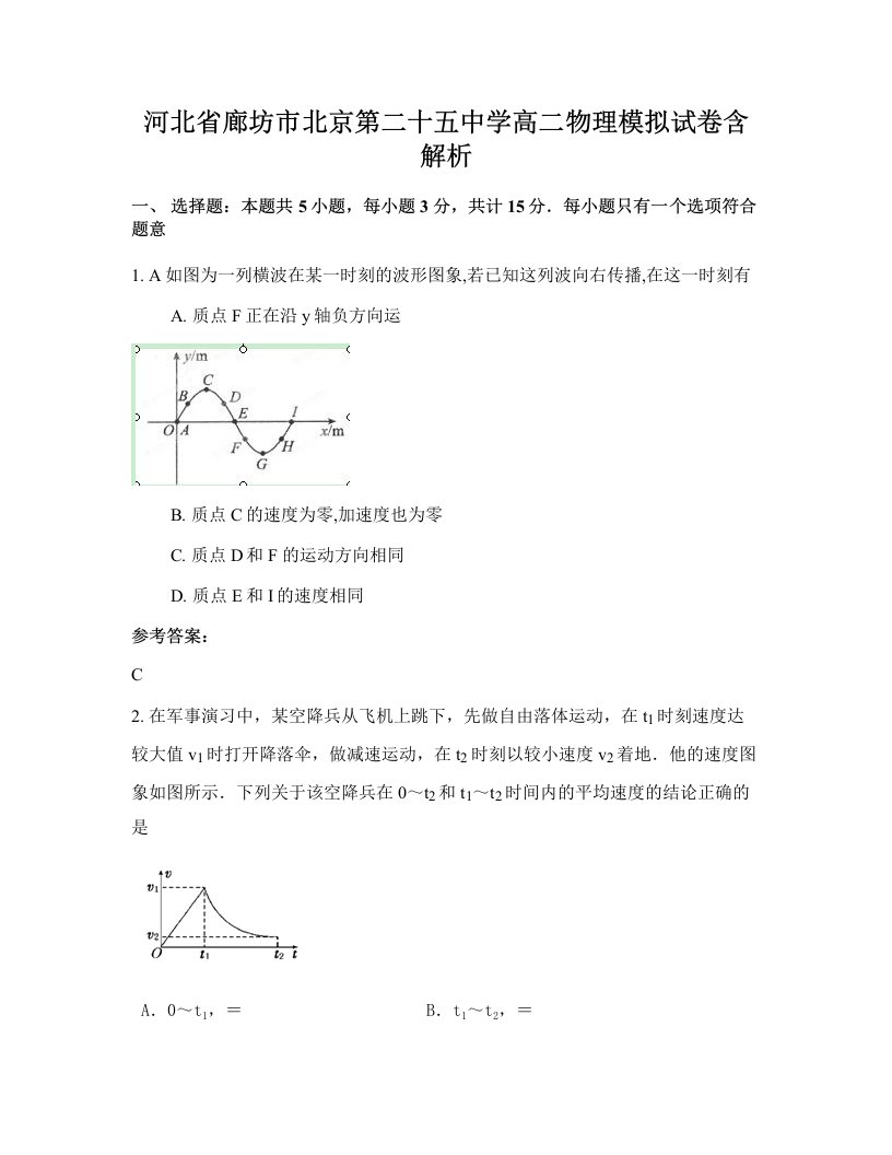 河北省廊坊市北京第二十五中学高二物理模拟试卷含解析