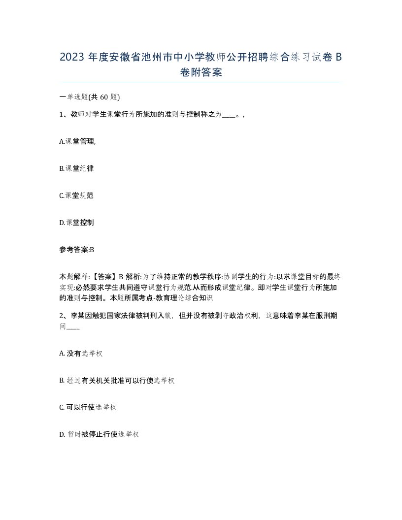 2023年度安徽省池州市中小学教师公开招聘综合练习试卷B卷附答案