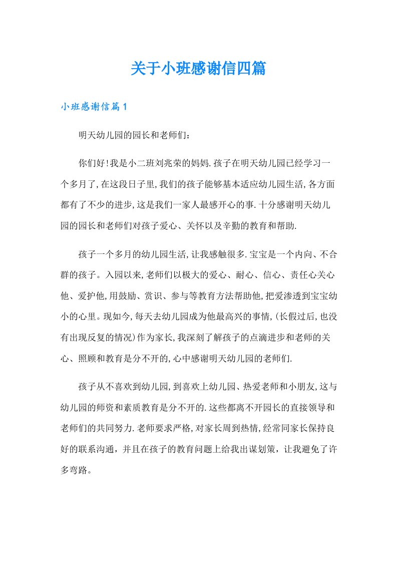 关于小班感谢信四篇