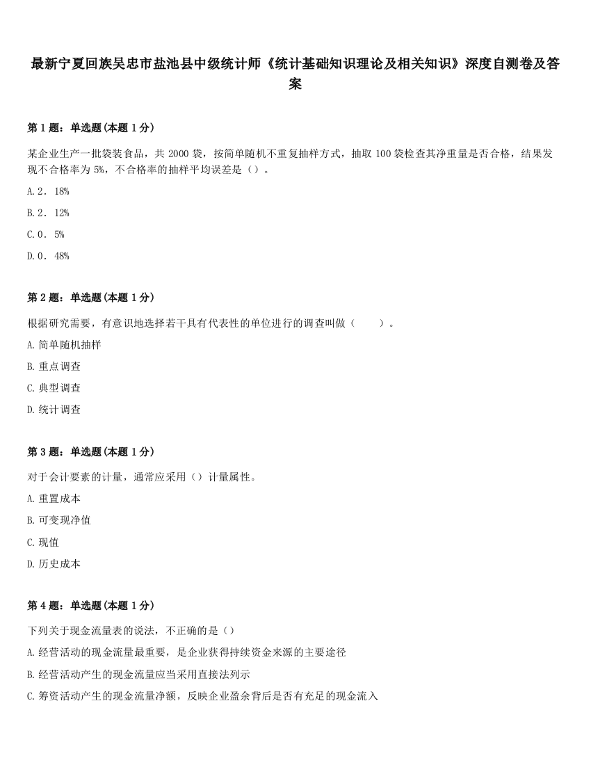 最新宁夏回族吴忠市盐池县中级统计师《统计基础知识理论及相关知识》深度自测卷及答案