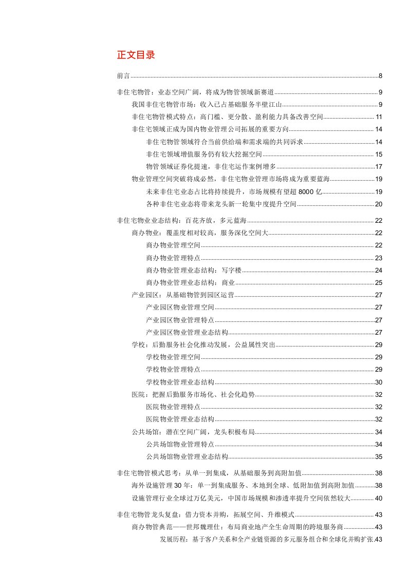 非住宅物业管理专题报告：升维新模式，掘金新蓝海